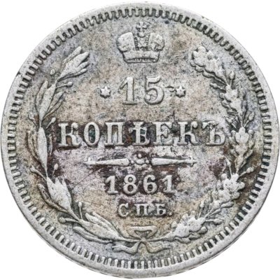 купить 15 копеек 1861 СПБ-ФБ