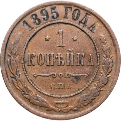 купить 1 копейка 1895 СПБ