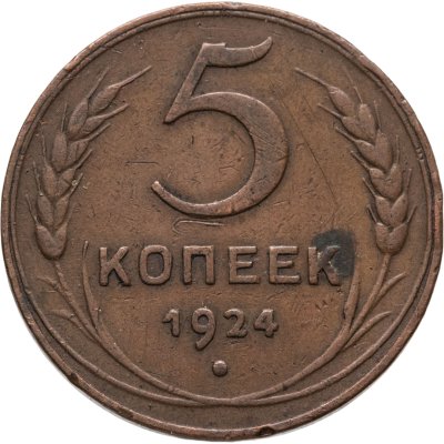 купить 5 копеек 1924