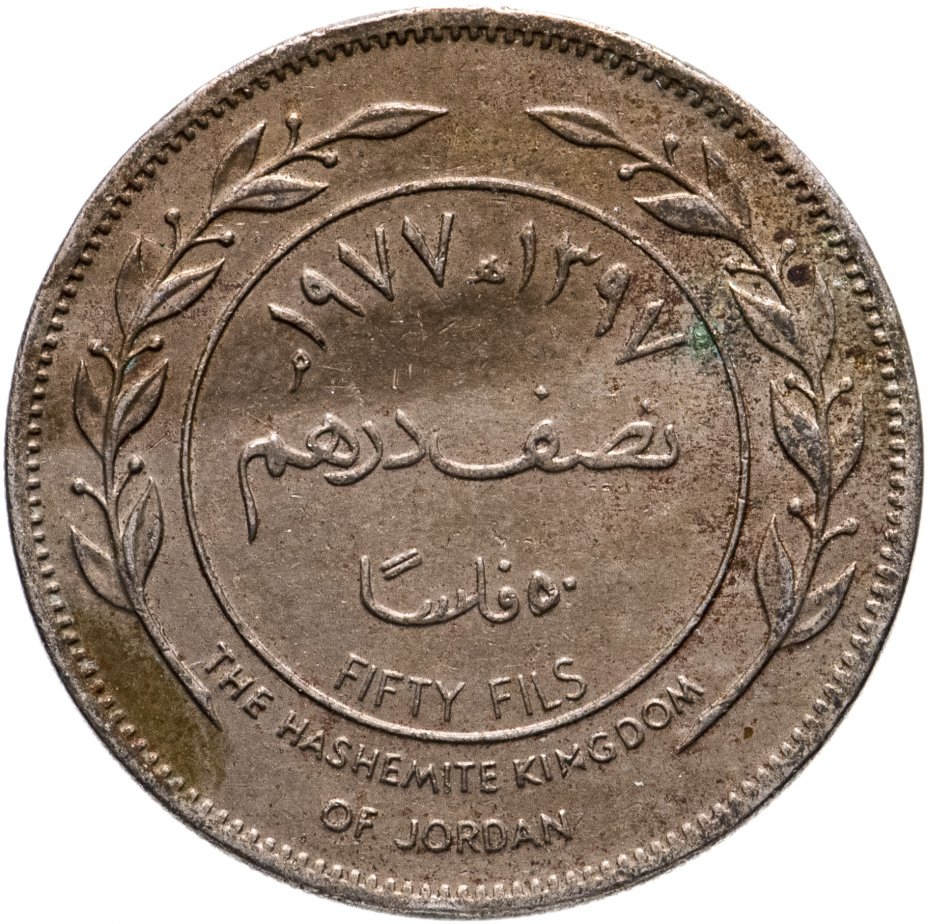 купить Иордания 50 филсов (fils) 1974-1977