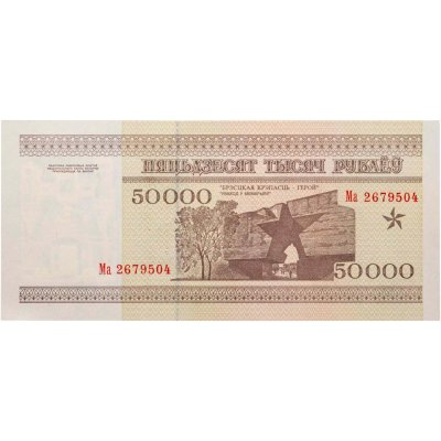 купить Беларусь 50000 рублей 1995 (Pick 14а) Надпись на магнитной полосе НБРБ