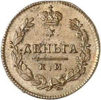 Купить деньга 1815 года КМ-АМ новодел