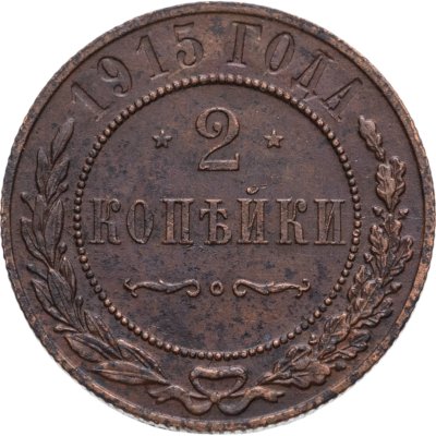 купить 2 копейки 1915