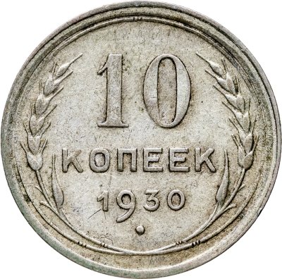 купить 10 копеек 1930