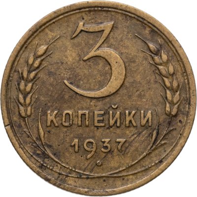 купить 3 копейки 1937