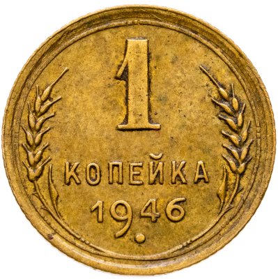 купить 1 копейка 1946
