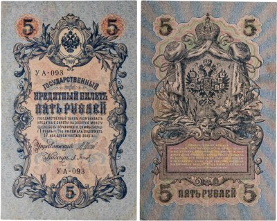 купить 5 рублей 1909 управляющий Шипов, кассир Барышев