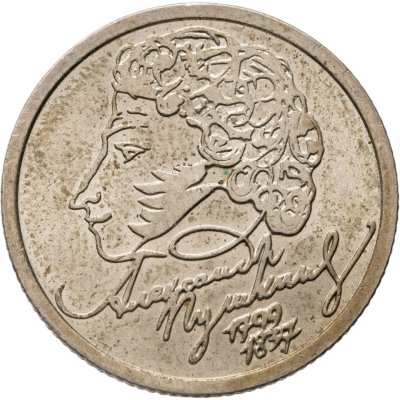купить 1 рубль 1999 СПМД "200-летие со дня рождения А.С. Пушкина"