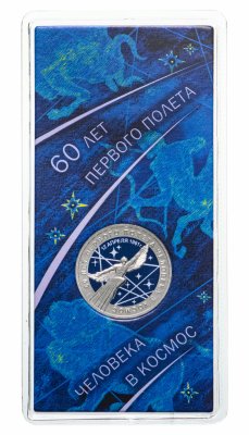 купить 25 рублей 2021 ММД "60-летие первого полета человека в космос" цветная, в блистере
