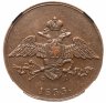 Купить 5 копеек 1833 ЕМ-ФХ, в слабе ННР AU53BN, Биткин №487