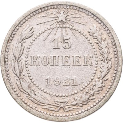купить 15 копеек 1921