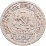 Купить 15 копеек 1921