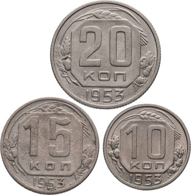 купить Набор из 3х монет СССР 10, 15 и 20 копеек 1953