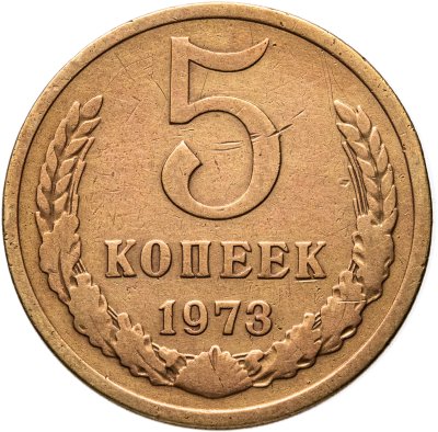 купить 5 копеек 1973