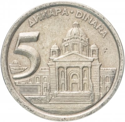 купить Югославия 5 динаров (динара, dinara) 2000-2002