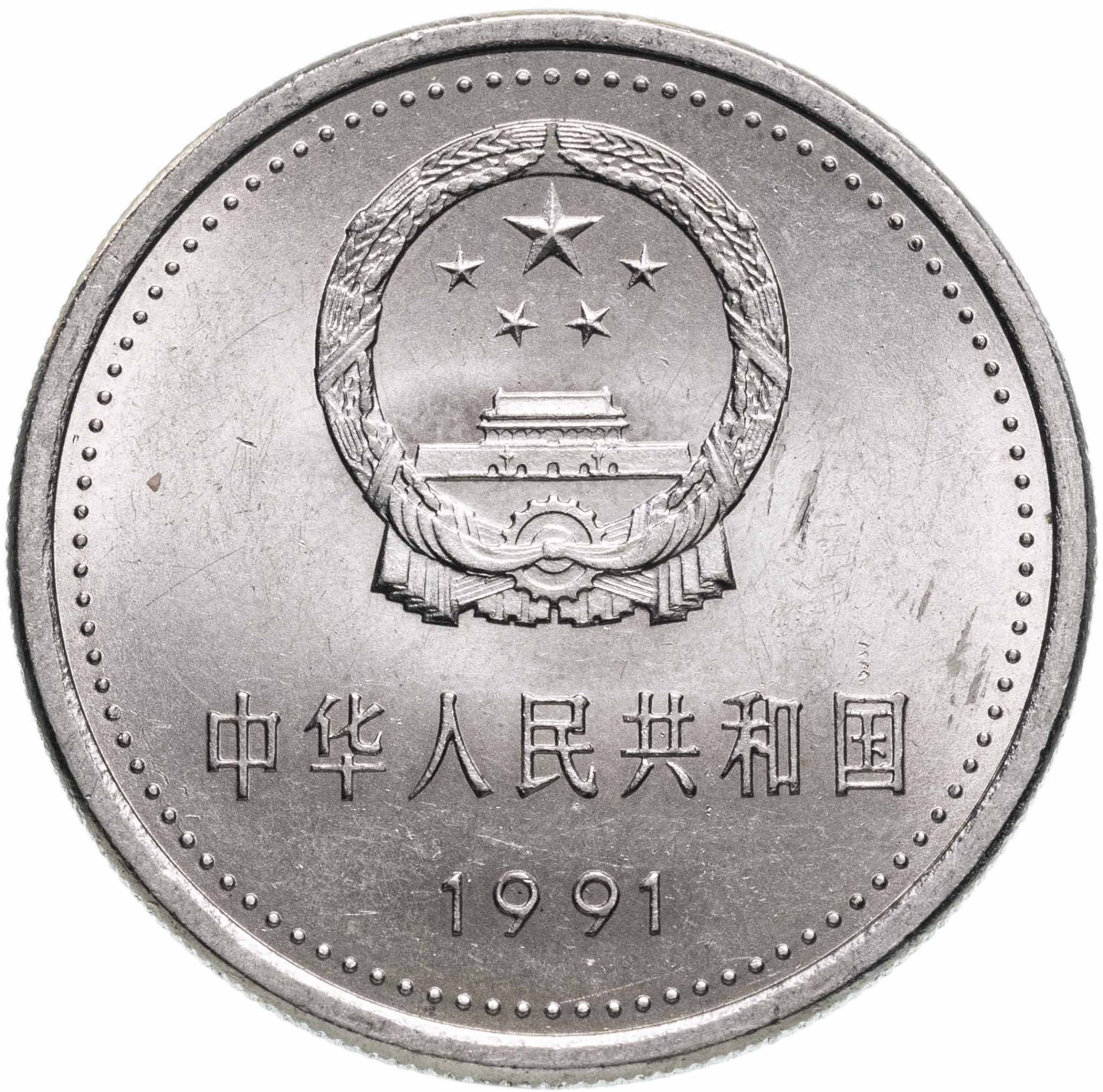 Монета Китай 1 юань (yuan) 1991 