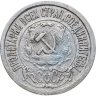 Купить 15 копеек 1922