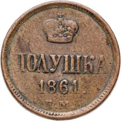 купить полушка 1861 ЕМ