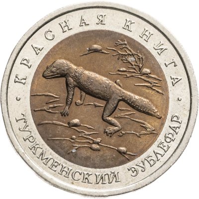 купить 50 рублей 1993 ЛМД "Туркменский Эублефар - Красная книга"