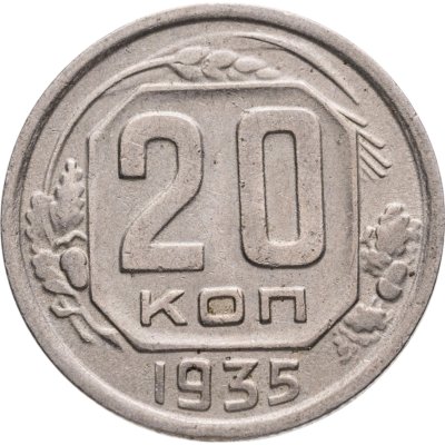 купить 20 копеек 1935