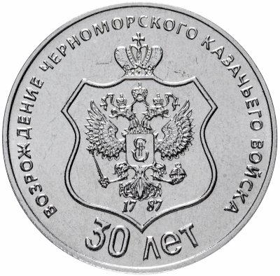 купить Приднестровье 25 рублей 2021 "30 лет со дня возрождения Черноморского казачьего войска"