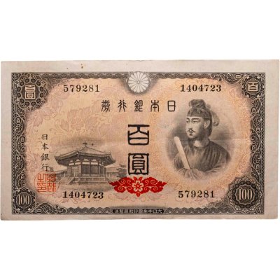 купить Япония 100 йен 1946 (Pick 89а) Водяной знак - листья