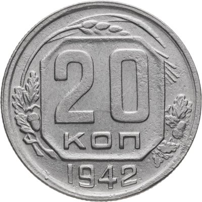 купить 20 копеек 1942
