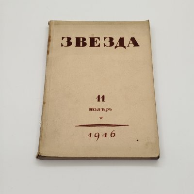 купить Журнал «Звезда» №11, главный редактор Е.М. Еголин, бумага, печать, Издательство «Гослитиздат», СССР, 1946 г.