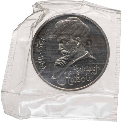 купить 1 рубль 1991 Proof "550 лет со дня рождения узбекского поэта, мыслителя и государственного деятеля Алишера Навои" в банковской запайке