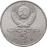 Купить 5 рублей 1990  институт древних рукописей Матенадаран в Ереване