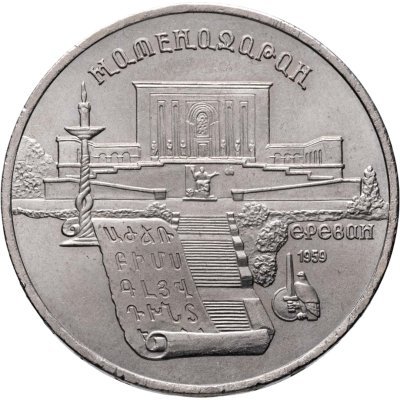 купить 5 рублей 1990 институт древних рукописей Матенадаран в Ереване