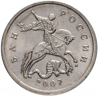 купить 5 копеек 2007 М