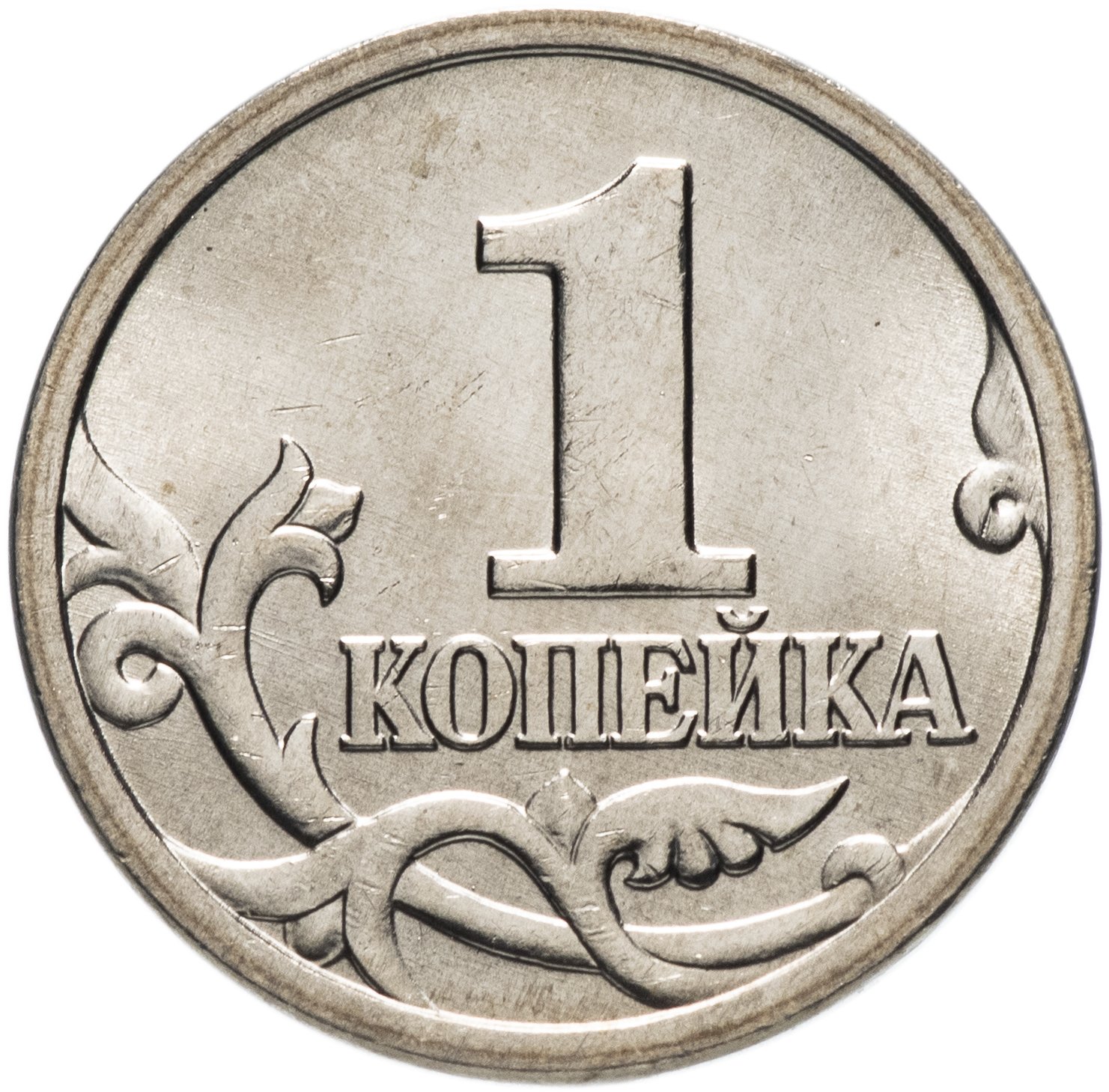 Вк 1 рубль за 3. Копейка монета. 1 Копейка. Копейка Монетка. Монеты России 1 копейка.