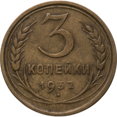 купить 3 копейки 1932