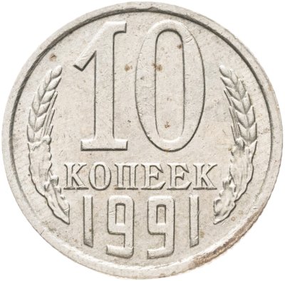 купить 10 копеек 1991 без обозначения монетного двора