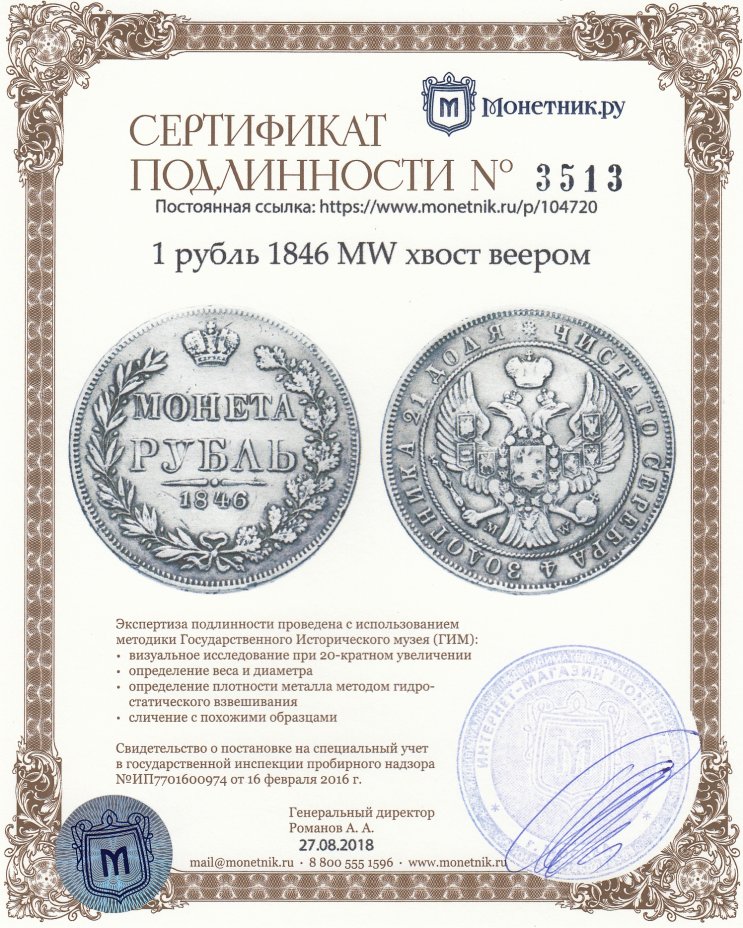 Сертификат подлинности 1 рубль 1846 MW хвост веером