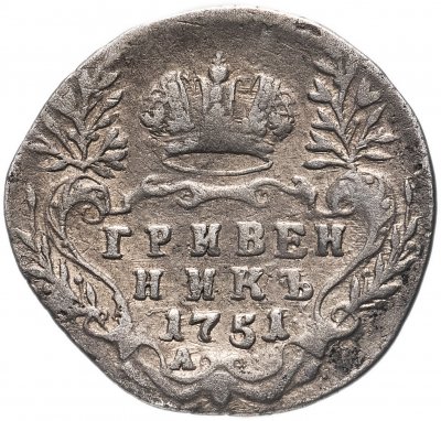 Купить гривенник 1751 года А
