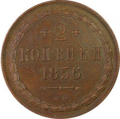 купить 2 копейки 1856 года ВМ цифра открытая