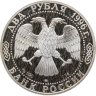 Купить 2 рубля 1996 ММД Proof "175-летие со дня рождения Н.А. Некрасова"