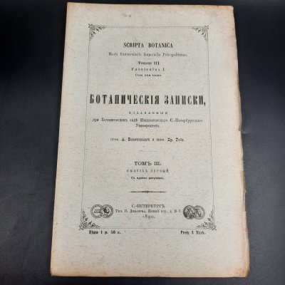 купить Бекетов А.Н., Гоби Хр. "Ботанические записки, издаваемые при Ботаническом саде Императорского Санкт-Петербургского университета", том III, выпуск 1, бумага, печать, Российская империя, 1890 г.