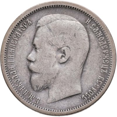 купить 50 копеек 1901 ФЗ