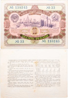 купить Облигация 10 рублей 1952 Государственный заем развития народного хозяйства СССР