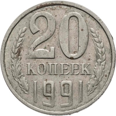 купить 20 копеек 1991 Л, Федорин №175