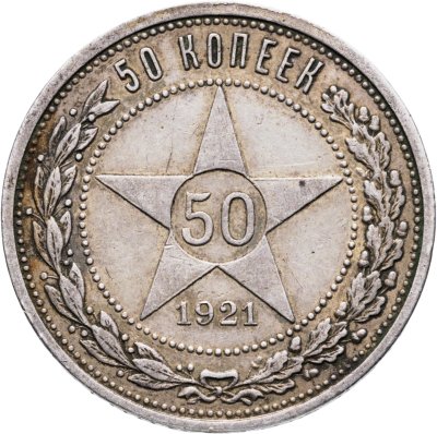 купить 50 копеек 1921 АГ