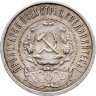 Купить 50 копеек 1921 АГ