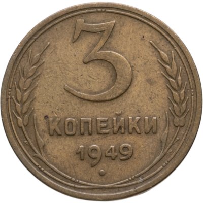 купить 3 копейки 1949