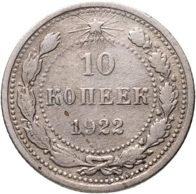 купить 10 копеек 1922