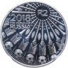 Купить ЮАР 2 рэнда 2018 "Чемпионат мира по футболу 2018, Россия" в слабе