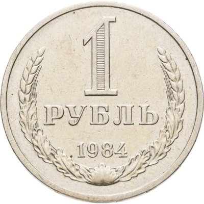 купить 1 рубль 1984