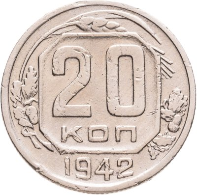 купить 20 копеек 1942